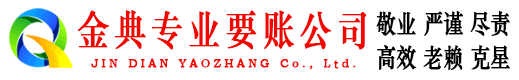 策勒金典讨账公司